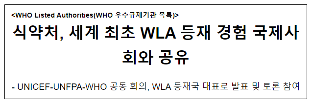 식약처, 세계 최초 WLA 등재 경험 국제사회와 공유 식약처, 세계 최초 WLA 등재 경험 국제사회와 공유