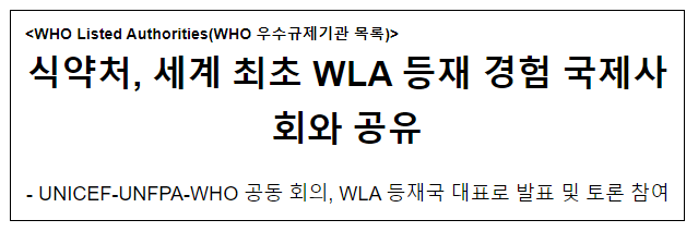 식약처, 세계 최초 WLA 등재 경험 국제사회와 공유