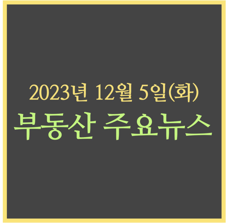  '10년 뒤 로또'…토지임대부 주택 차익실현 가능해져 / 금리 인하 기대에…주담대 고정금리 비중 '뚝’ - 부동산 주요뉴스