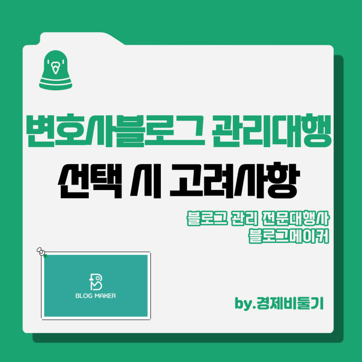  변호사블로그 마케팅 관리대행 선택할 때 고려사항