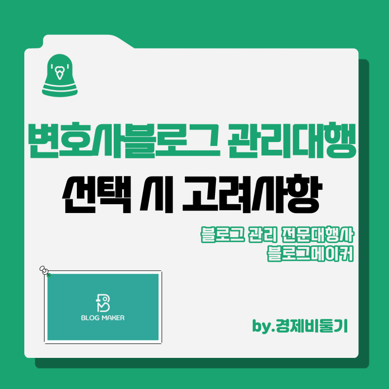 변호사 블로그 마케팅 관리 대행업체 선택 시 고려사항