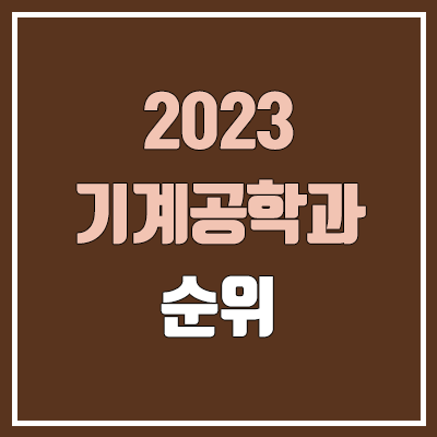  2023 기계공학과 정시 순위 (가천대·건국대·경북대·경희대·고려대·국민대·단국대·동국대·부산대·서울과기대·세종대·한양대·홍익대)