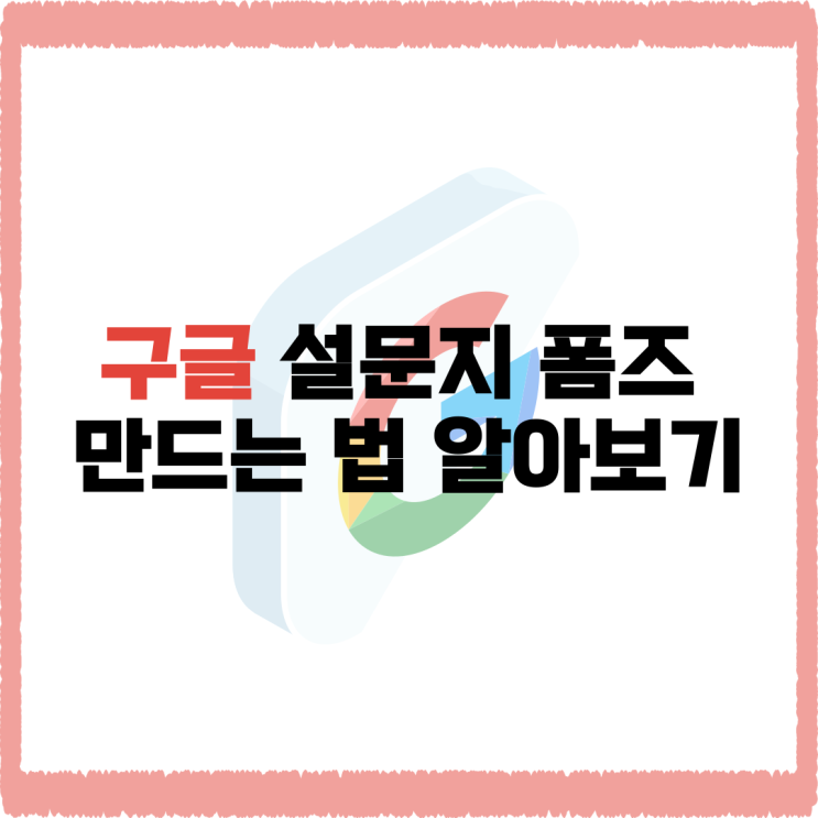  구글 설문지 폼즈 만드는 법 알아보기