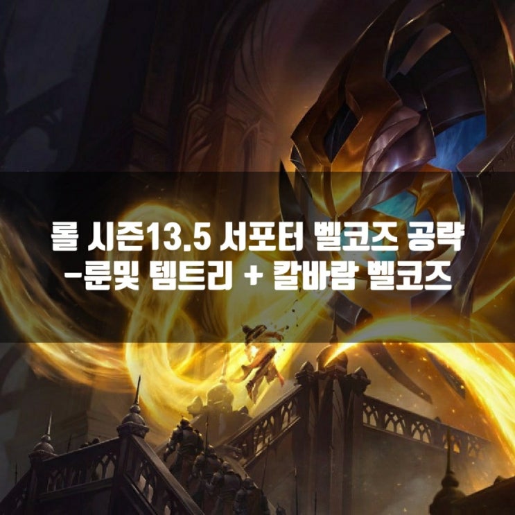 롤 벨코즈룬, 템트리 + 칼바람벨코즈 공략 롤 벨코즈룬, 템트리 + 칼바람벨코즈 공략