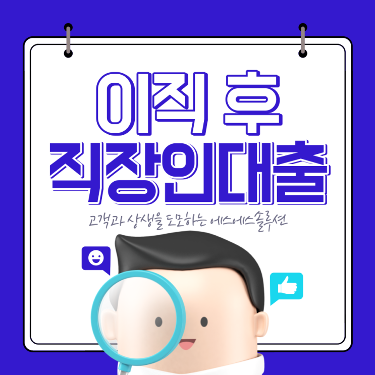  재직 1개월 2개월 3개월 미만 이직 후 직장인 대출 가능해요.