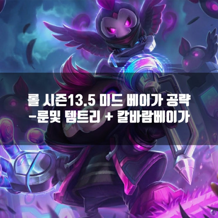 롤 베이가룬, 템트리 + 칼바람베이가 공략 롤 베이가룬, 템트리 + 칼바람베이가 공략