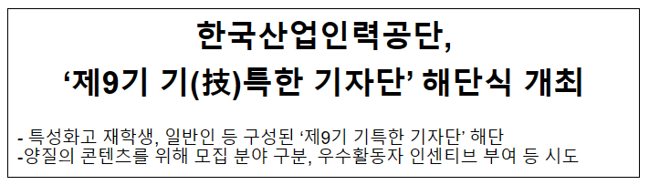 한국산업인력공단, ‘제9기 기(技)특한 기자단’ 해단식 개최