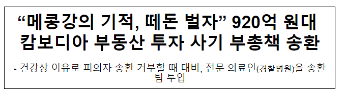 “메콩강의 기적, 떼돈 벌자” 920억 원대 캄보디아 부동산 투자 사기 부 총책 송환