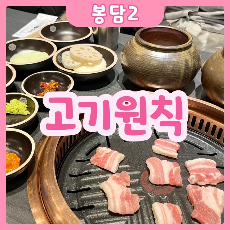  [화성|봉담2] 고기원칙 봉담2지구점 | 고기가 진~~짜 맛있는 봉담2지구 고깃집 추천!