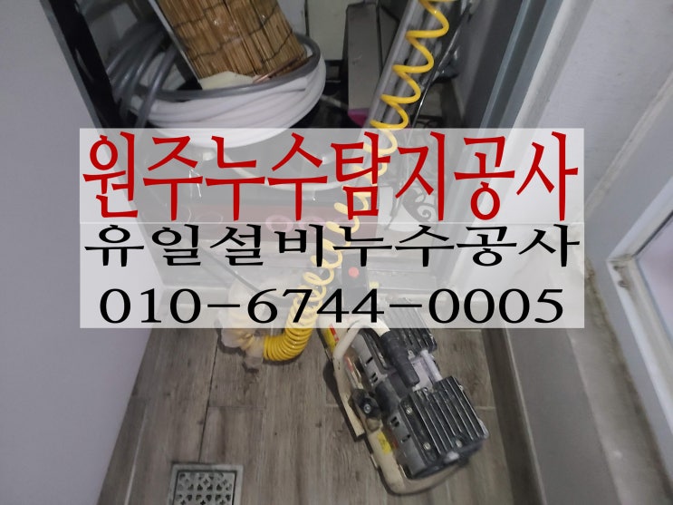  원주누수탐지 판부면주택 4층계단으로 물이 새요~