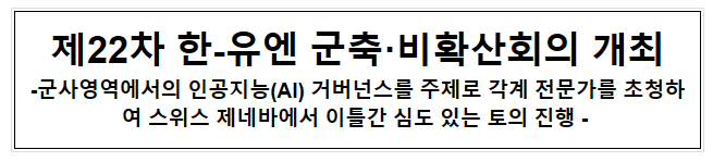 제22차 한-유엔 군축비확산회의 개최 제22차 한-유엔 군축비확산회의 개최