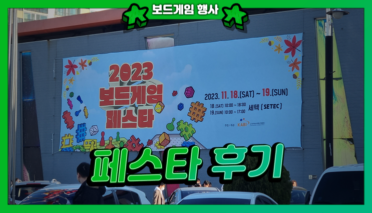  2023 보드게임 페스타 시즌 2 참여 후기