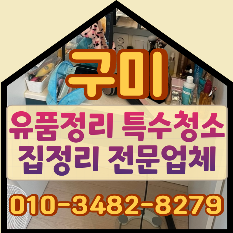 구미유품정리 집주인 의뢰로 오피스텔 고인집정리