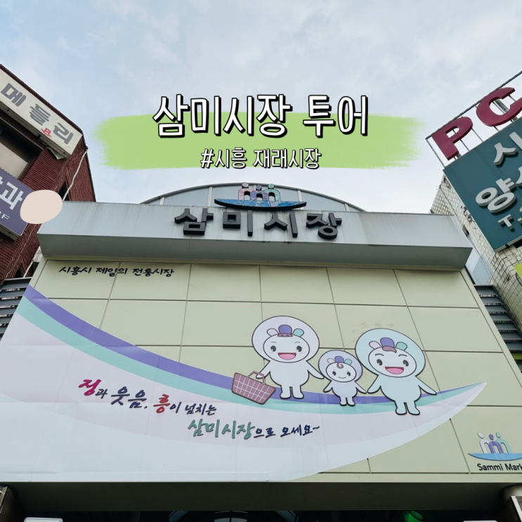  삼미시장 닭강정 떡볶이가 맛있는 한일식품, 시흥 재래시장 투어