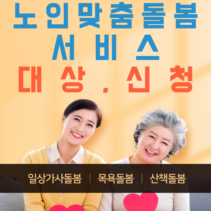  노인맞춤돌봄서비스 대상 및 신청, 내용 총정리!