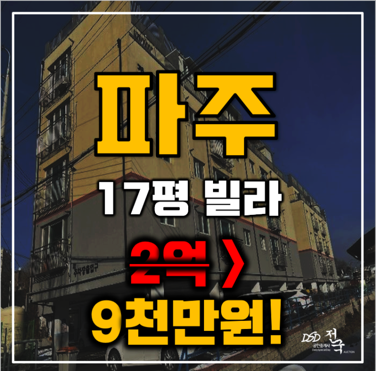 파주경매 문산읍 선유리 정원팰리스 17평 9천만원대 빌라 급매