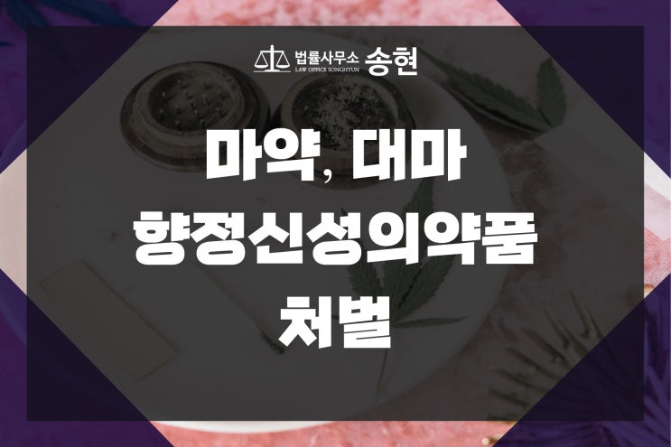 마약류 투여 일시가 공소장에 특정되지 않았다면/ 천안아산 서산 당진 청주 충주 형사전문변호사