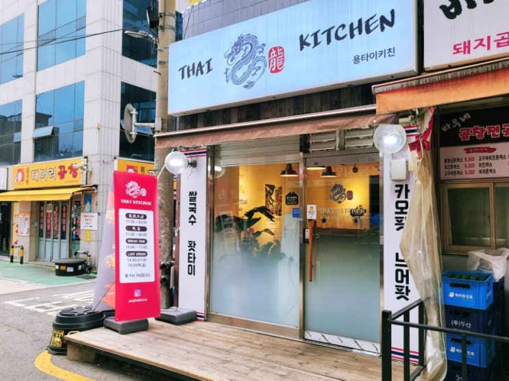  자주 가는 단골집 강북구  태국음식점 용타이키친