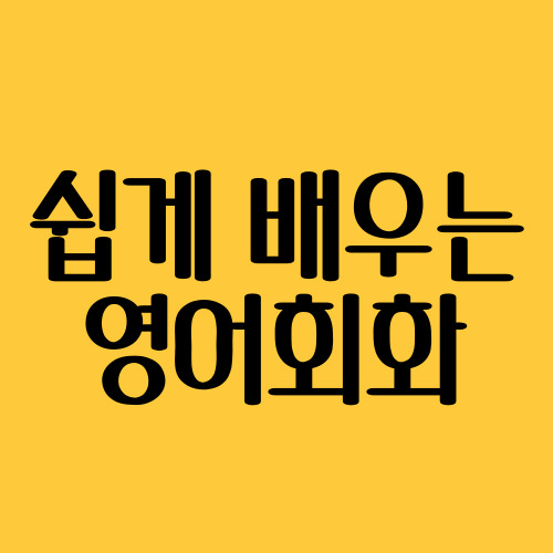  다산지금 왕초보 영어회화 진건지구 여행 취미 생활영어