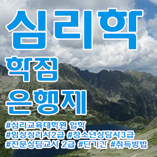  학점은행제 전문학사 심리학 전망 알려드릴게요 ?!