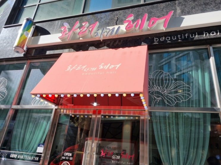 내돈내산 만족해서 쓰는 연수역 미용실 화려하게 헤어 추천 솔직리뷰 내돈내산 만족해서 쓰는 연수역 미용실 화려하게 헤어 추천 솔직리뷰