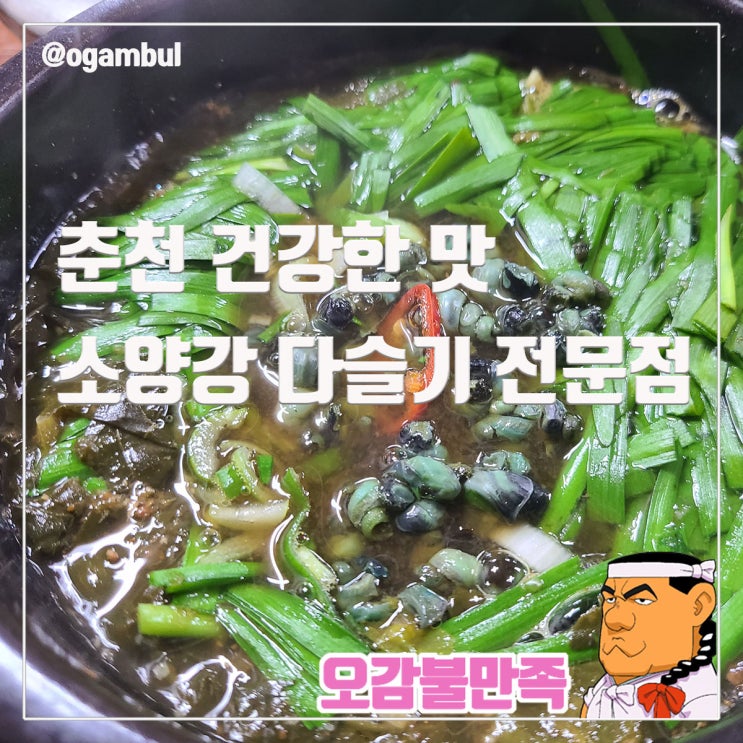  춘천 소양강 다슬기 전문점, 껍질째 우려내 건강한 진한 육수