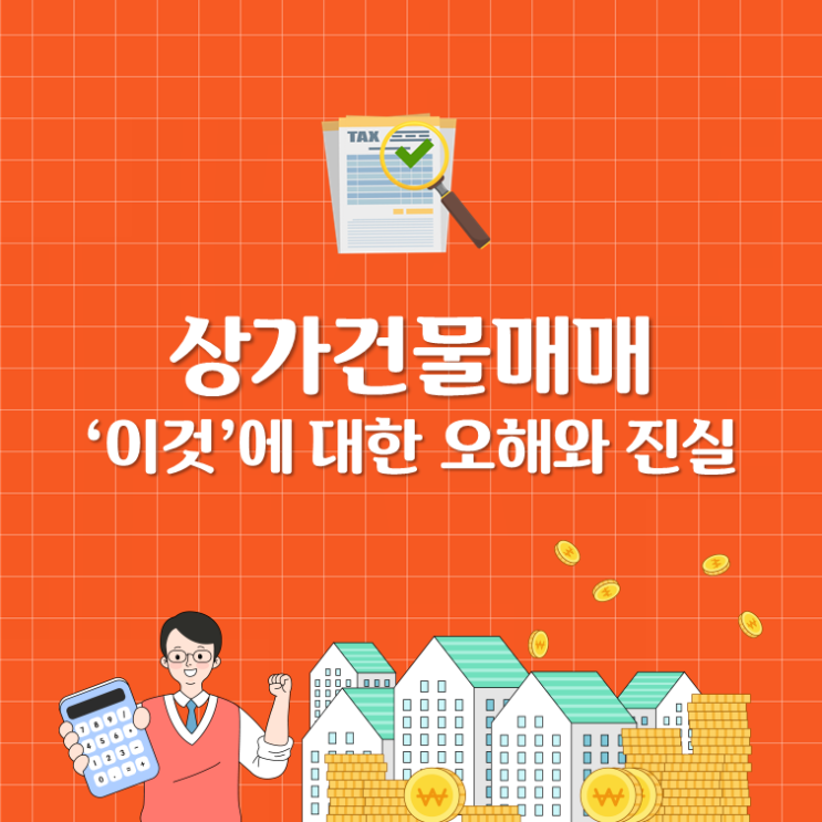  상가건물매매, ‘이것’에 대한 오해와 진실