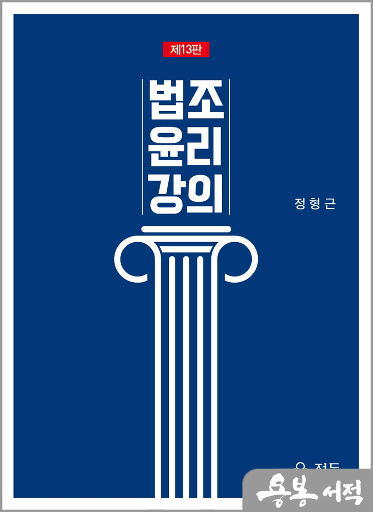 법조윤리강의(제13판)/정형근/정독