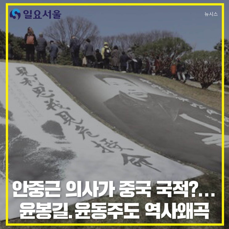 안중근 의사가 <b>중국 국적</b>?...윤봉길.<b>윤동주</b>도 역사<b>왜곡</b>
