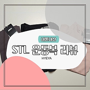 내돈내산 하체비만 운동복 가성비 좋은 STL 레깅스 추천 (feat. 타사 레깅스 비교)