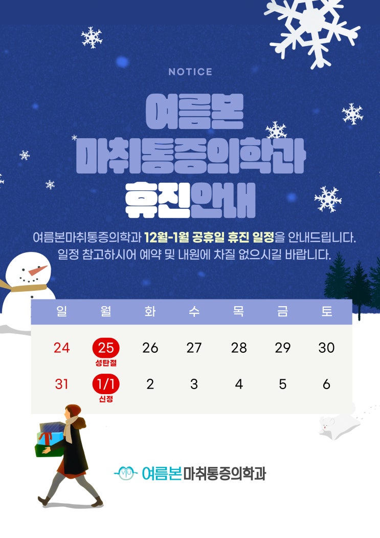  여름본마취통증의학과 23년 12월, 24년 1월 휴진안내