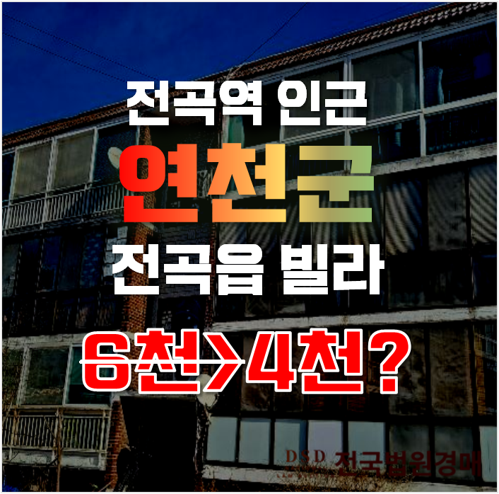 연천경매 전곡읍 은대리 백련주택 21평 4천만원 빌라 급매