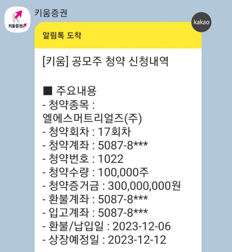  LS머트리얼즈(주) 공모주 청약(비례배정 청약 완료), 키움증권 청약 가능수 및 경쟁률