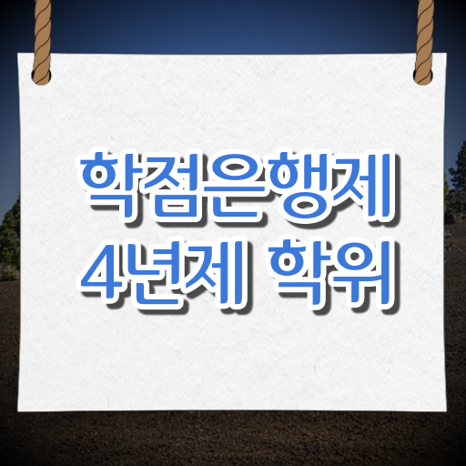  학점은행제 뜻 편입 Check Check ?!