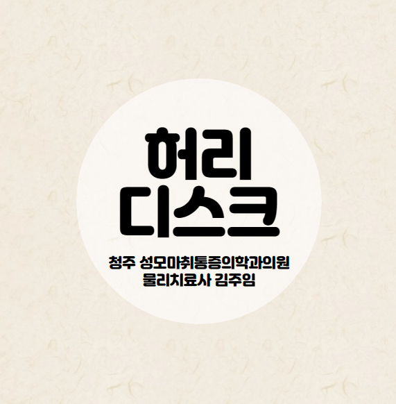  내가 허리디스크 일까? 허리디스크에 대한 원인과 증상 이야기