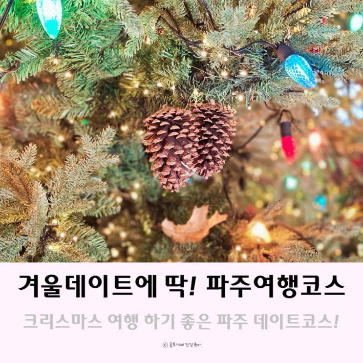 크리스마스 여행 : 겨울 데이트하기 좋은 파주여행코스 3곳! 크리스마스 여행 : 겨울 데이트하기 좋은 파주여행코스 3곳!