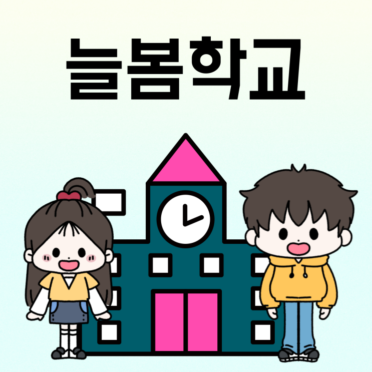 <b>늘봄학교</b> 확대 정책 취지는? <b>초등</b>돌봄교실 (<b>초등</b>돌봄<b>교사</b>... 