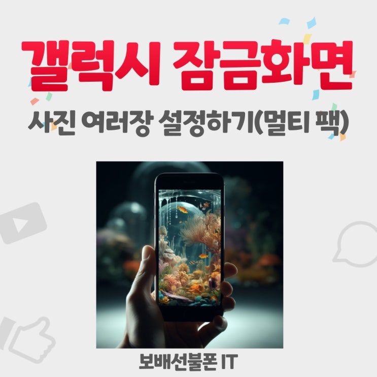 갤럭시 잠금화면 사진 여러장 설정하기 (멀티 팩) 갤럭시 잠금화면 사진 여러장 설정하기 (멀티 팩)
