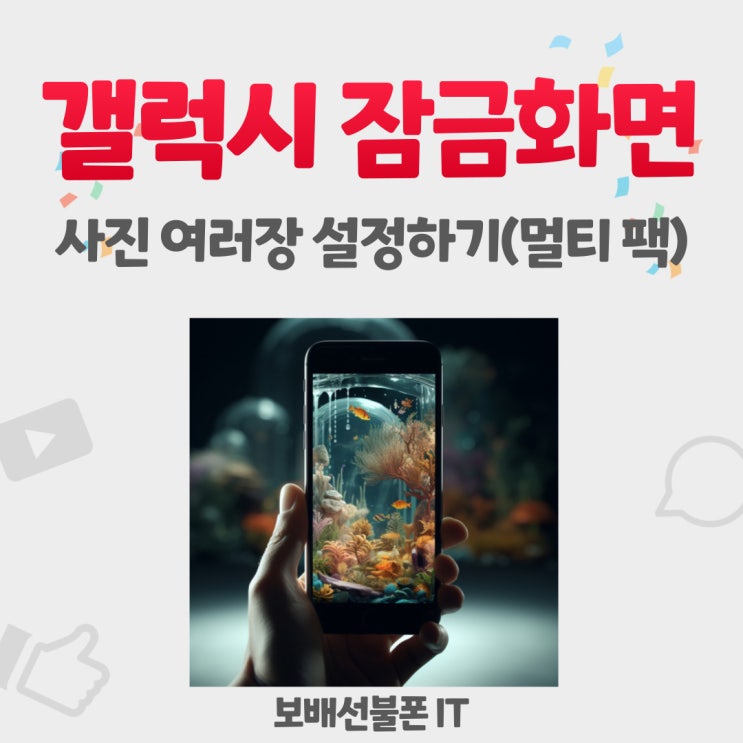 갤럭시 잠금화면 사진 여러장 설정하기 (멀티 팩)