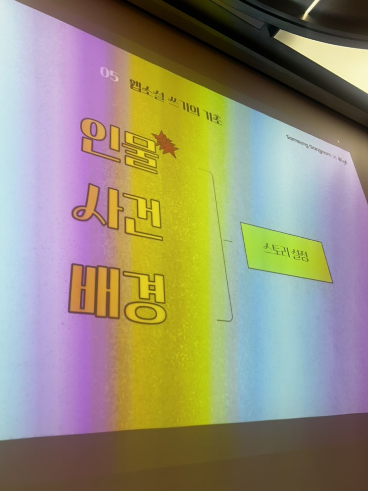  삼성 강남 원데이 클래스 | 웹소설 쓰기