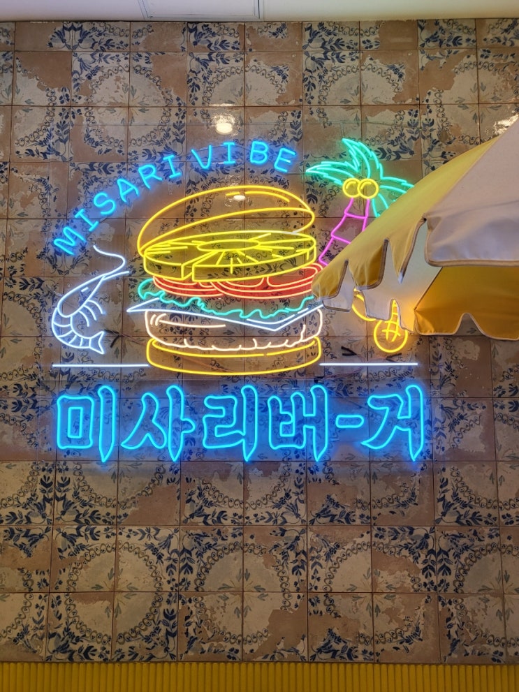 [미사리버거 롯데백화점 구리점] 100% 한우 패티 구리 수제버거
