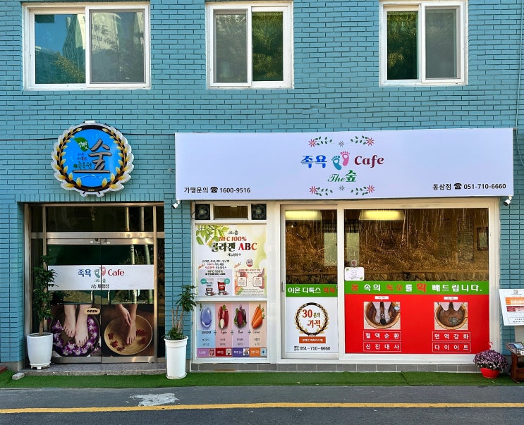  부산 영도 더숲 카페 족욕카페 힐링카페 연말 이색데이트 디톡스카페 리뷰 후기