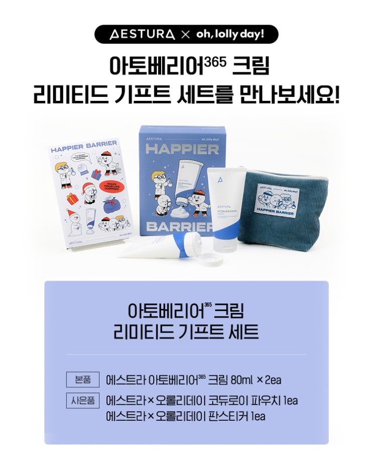  에스트라, '오롤리데이'와 협업 한정판 기획 세트와 굿즈 출시
