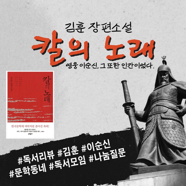 칼의 노래 김훈 장편소설 : 인간 이순신을 만나다 (책리뷰 독서모임)