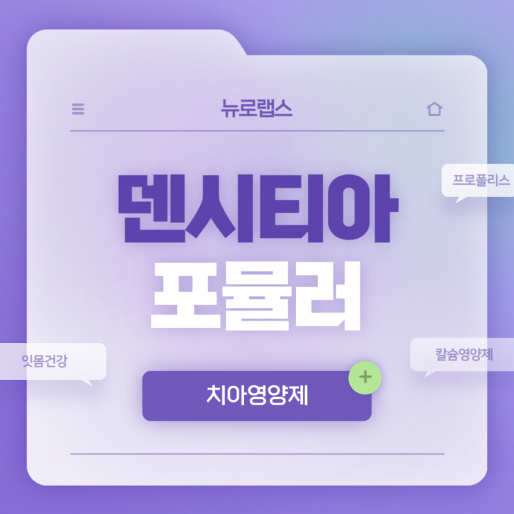  치아영양제 : 덴시티아 포뮬러 특징 및 섭취방법 【#프로폴리스 #잇몸치약영양제 #칼슘영양제】