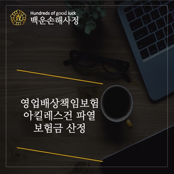  영업배상책임보험 아킬레스건 파열 보험금 산정
