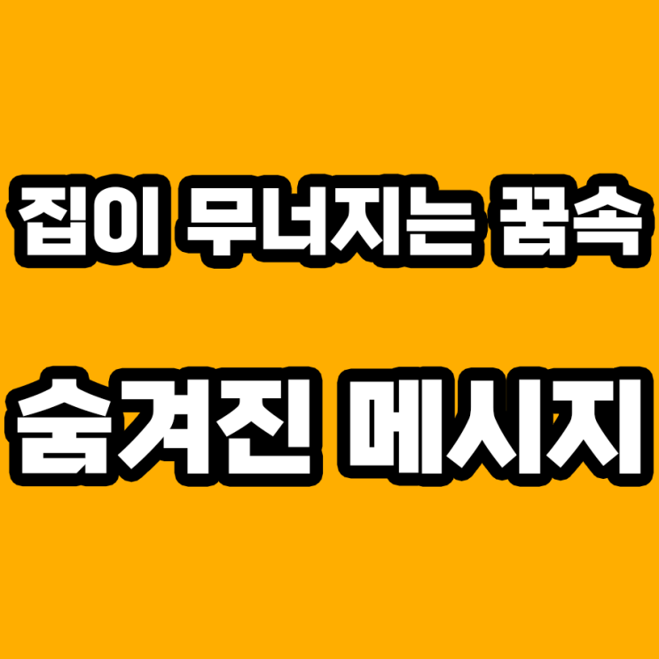  집이 무너지는 꿈 해몽: 불안의 신호인가, 새로운 시작인가?