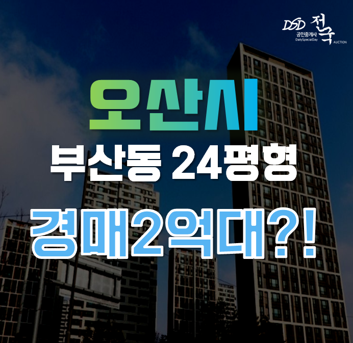 오산아파트경매 부산동 오산시티자이2차 24평형 2억대 급매