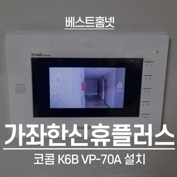 인천 서구 가좌한신휴플러스2단지 코콤 비디오폰 K6B VP-70A 설치 후기