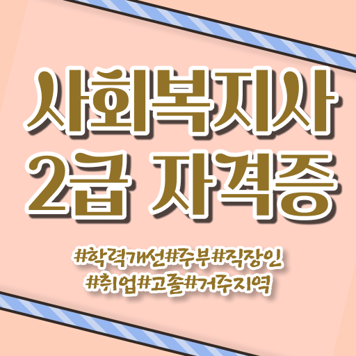  학은제 , 사회복지사 자격증학점 .